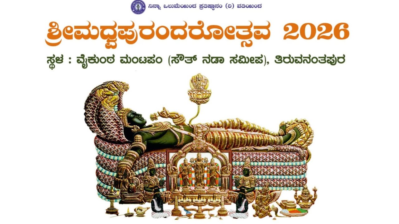 ಶ್ರೀ ಮಧ್ವ ಪುರಂದರೋತ್ಸವ 2026 | ದಿನ - 5 ಭಾಗ - 2 | ಅನಂತಪದ್ಮನಾಭ ವೇದಿಕೆ, ತಿರುವನಂತಪುರಂ | ಶ್ರೀ ರಾಮಚಂದ್ರಾಚಾರ್
