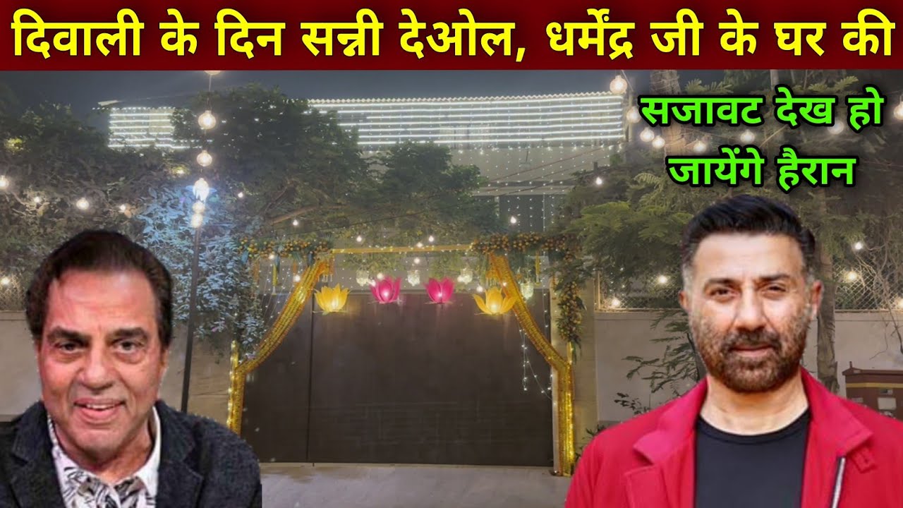 Sunny Deol & Dharmendra House Diwali Decoration | sunny deol house mumbai | dharmendra house mumbai|