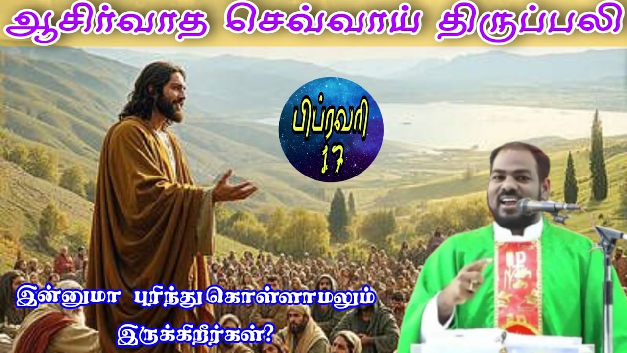 17.02.2026|செவ்வாய் திருப்பலி|Tuesday Holy Mass|Tamil Mass today|Daily Mass|Arul Thedal | Fr Manuvel