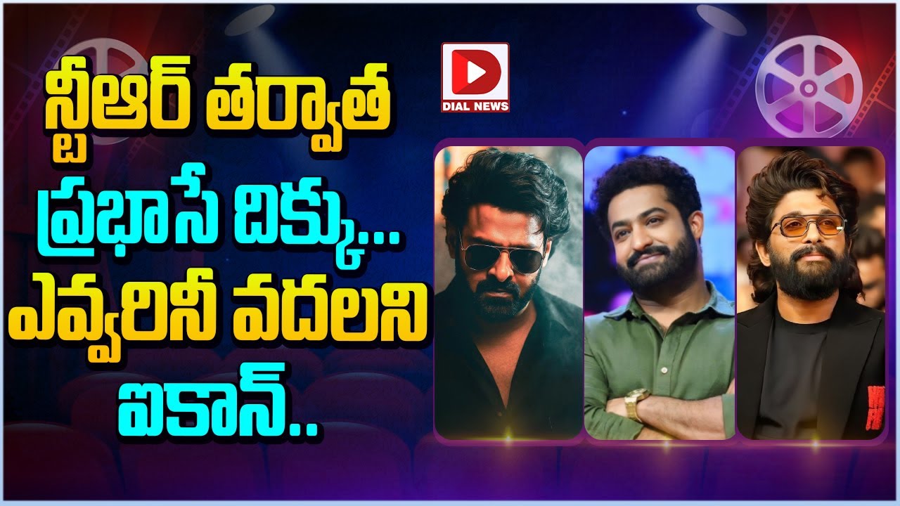 ఎన్టీఆర్ తర్వాత  ప్రభాసే దిక్కు...ఎవ్వరినీ వదలని ఐకాన్ | Prabhas | Jr NTR | Allu Arjun | Dial Telugu