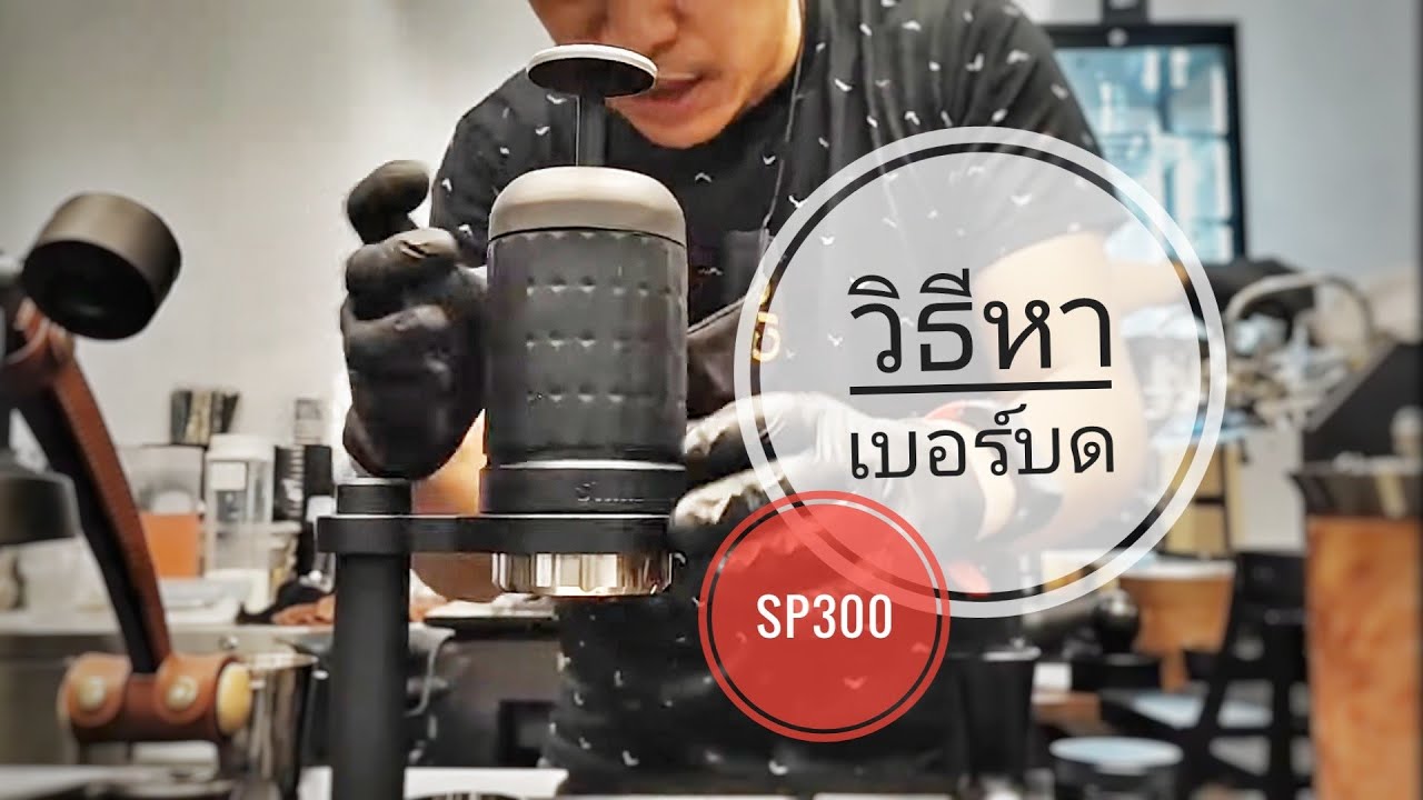 วิธีหาเบอร์บด และสกัดกาแฟด้วย Staresso Sp300 แบบจริงจัง