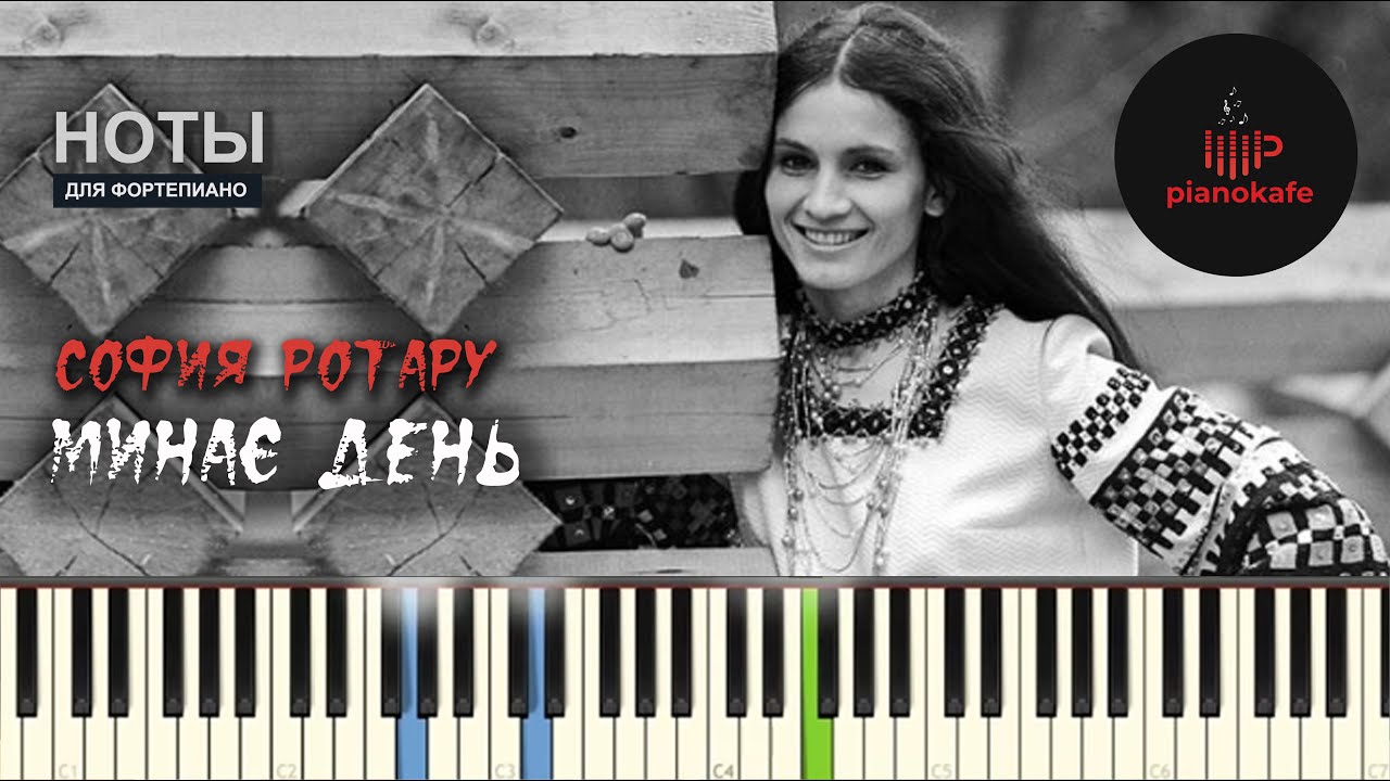 София Ротару - Минає день (Аккомпанемент) НОТЫ & MIDI | PIANO COVER | PIANOKAFE