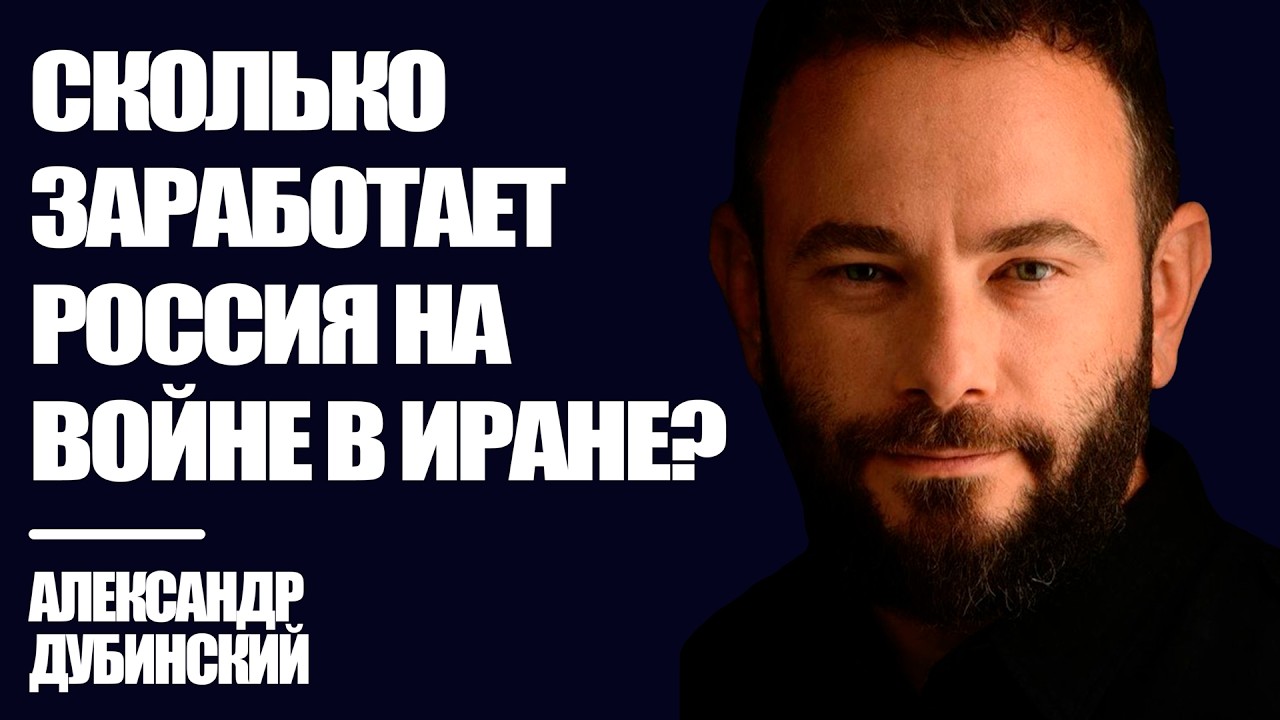 Дубинский: Сколько заработает Россия на войне в Иране? | Знай Правду