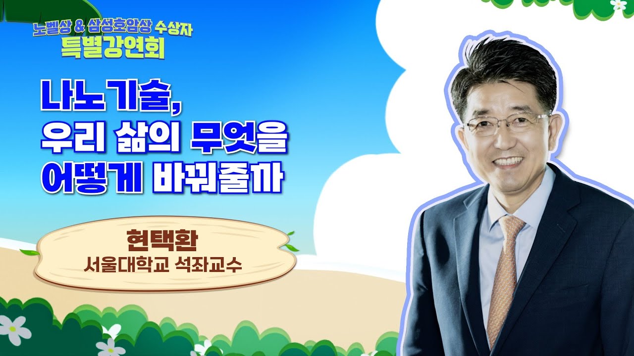 노벨상 & 삼성호암상 수상자 특별강연회 | 나노기술, 우리 삶의 무엇을 어떻게 바꿔줄까? | 현택환 서울대 석좌교수