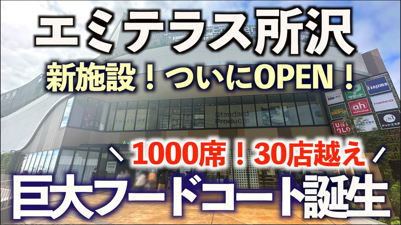 【オープン】エミテラス所沢で巨大フードコート誕生！その全貌とレストラン、フロア店舗をまるごと紹介！埼玉