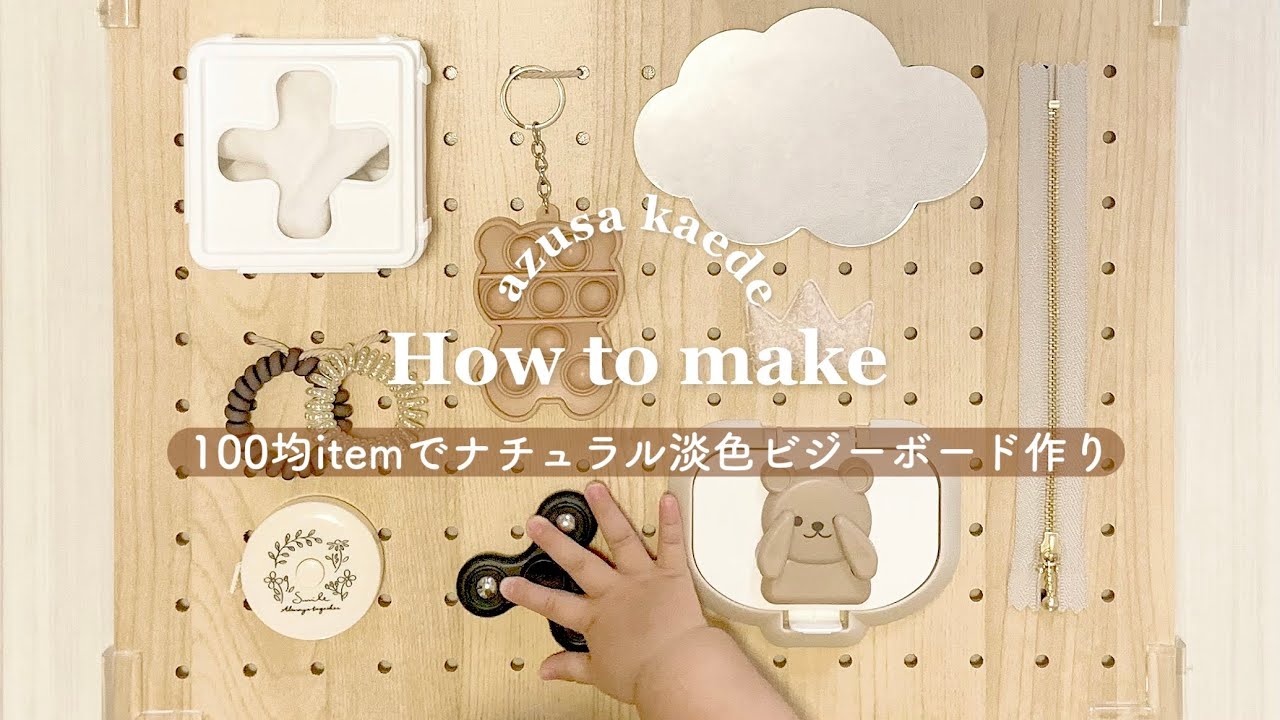 淡色好き母が作る、100均アイテムだけで簡単可愛いビジーボード👶🏻🤎 知育玩具｜材料紹介｜作り方