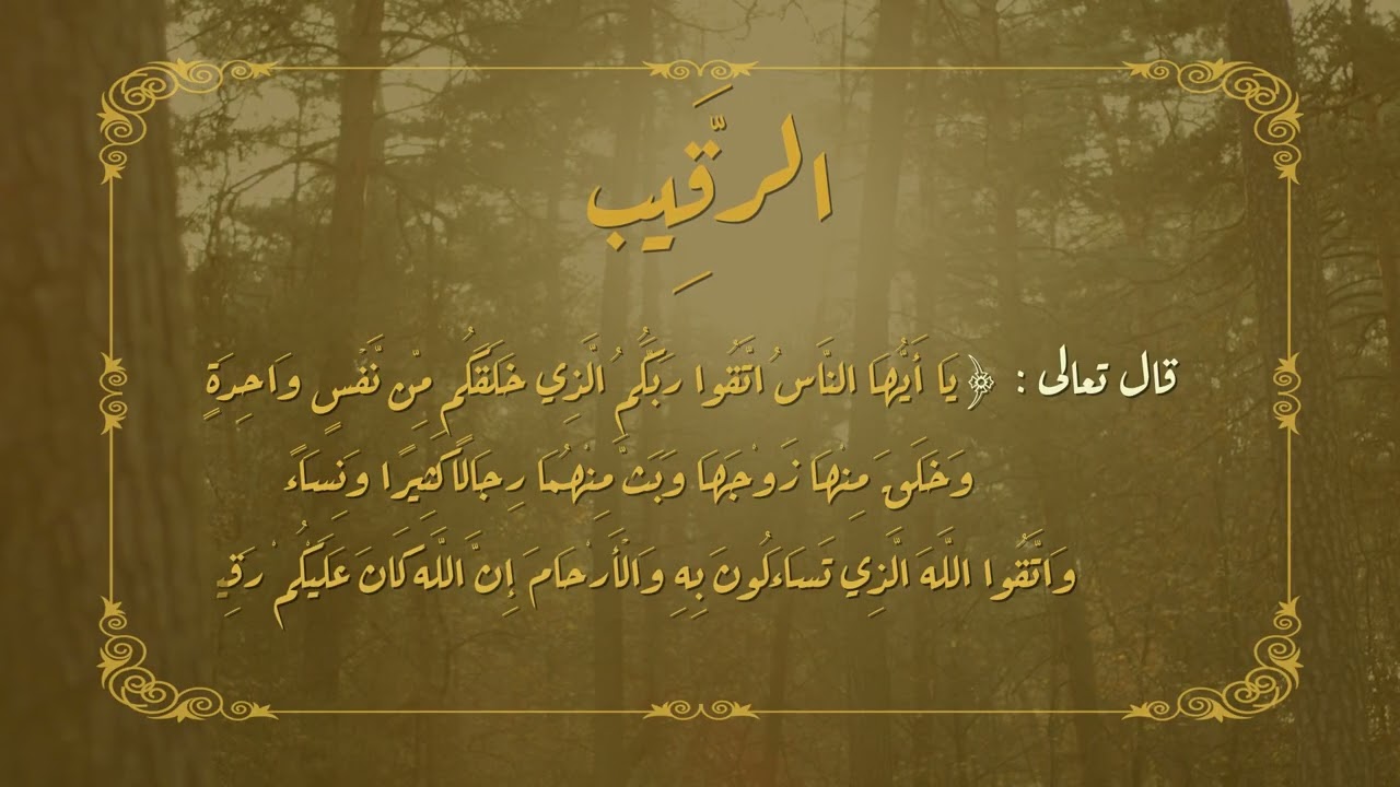 أسماء الله الحسنى.. الحلقة الثالثة عشر
