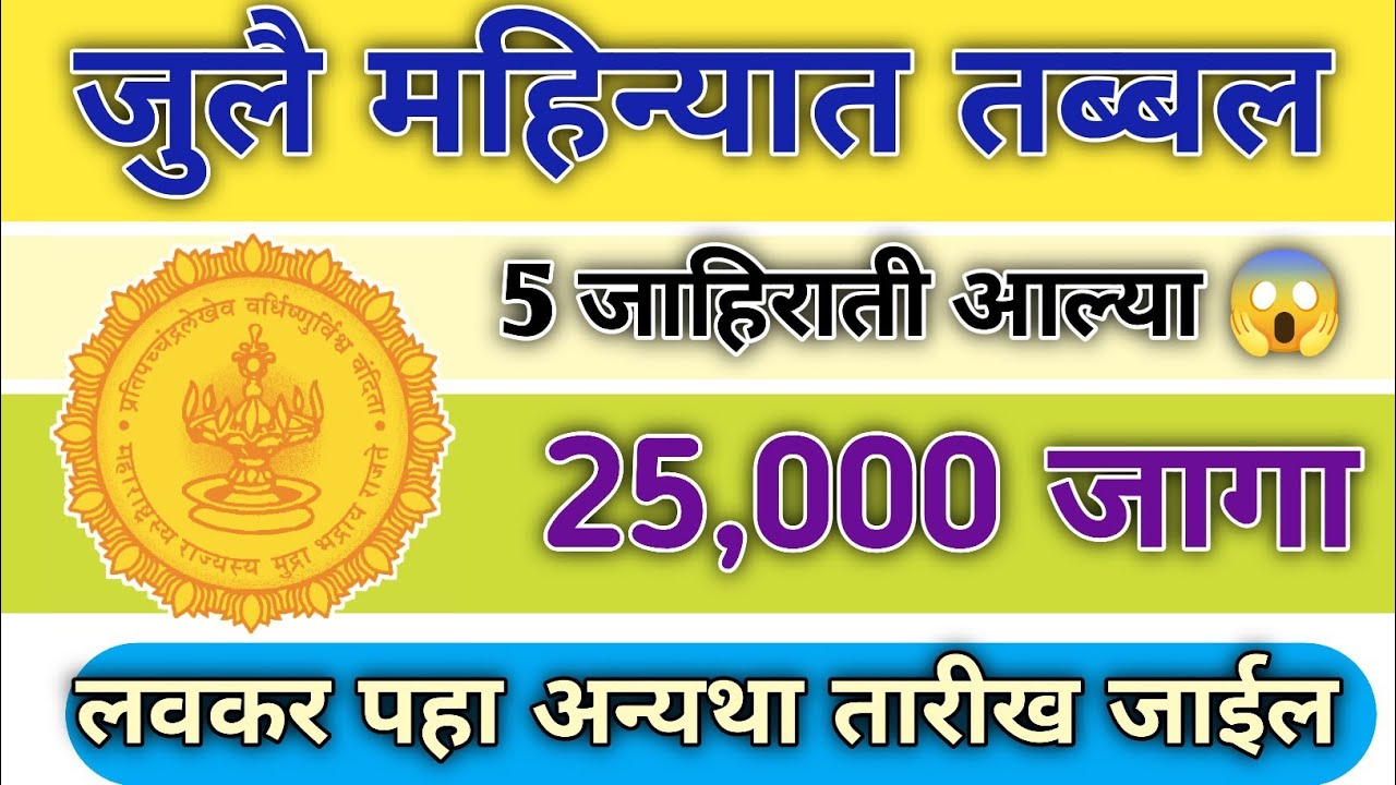 As many as 5 advertisements came in the month of July 😱 sarkari Naukri updated today 2026 july #sarkarinaukari#news 