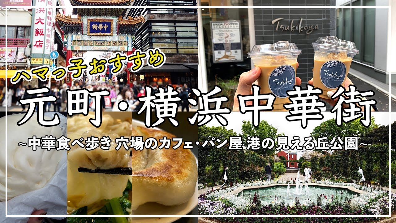 『Vlog』元町・横浜中華街 地元民がオススメする巡り方! 中華食べ歩き × 穴場カフェ × パン屋 × 港の見える丘公園