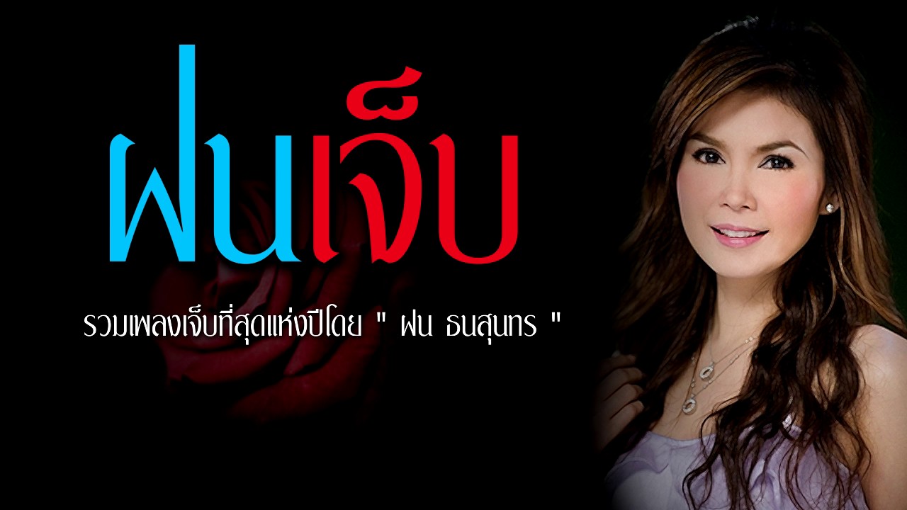 ลูกทุ่ง ฝนเจ็บ เพลงอกหักช้ำที่สุดแห่งปี โดย ฝน ธนสุนทร เสียงดีคุณภาพ