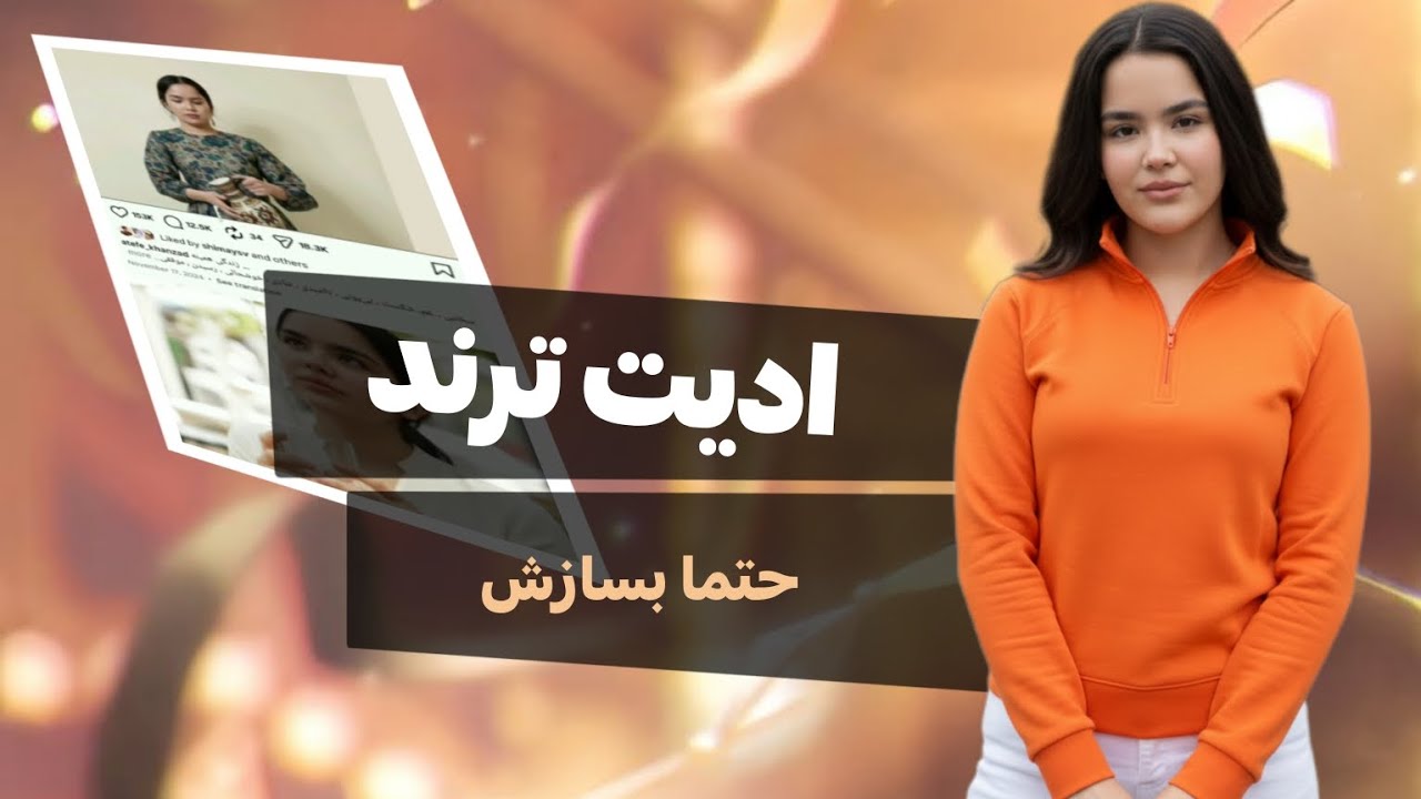 ادیت ترند برای پیجت=ویو میلیونی❌🤐