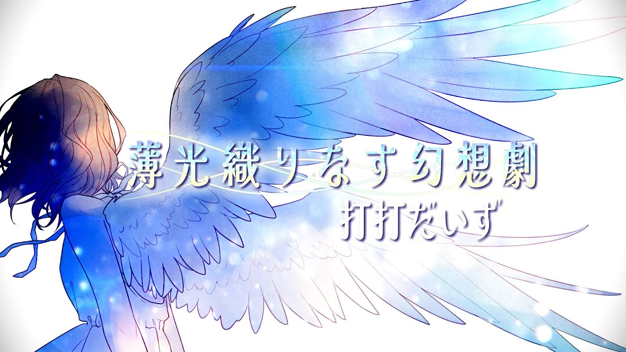 打打だいず - 薄光織りなす幻想劇