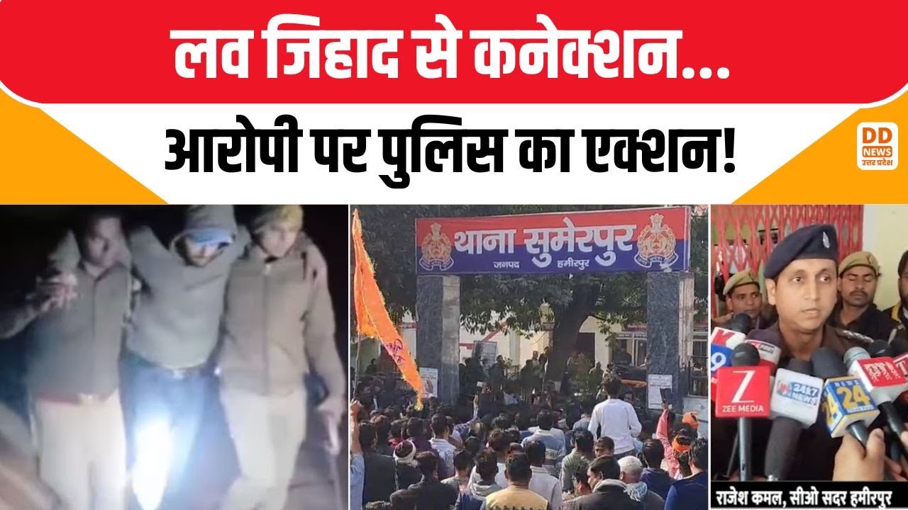लव जिहाद से कनेक्शन, आरोपी पर पुलिस का एक्शन! Hamirpur Love Jihad Case | DD News UP