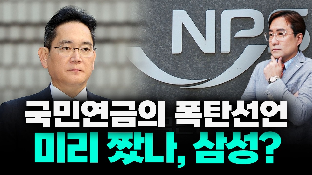 삼성이 미리 알았다고? 드디어 결단 내린 국민연금 #박시동