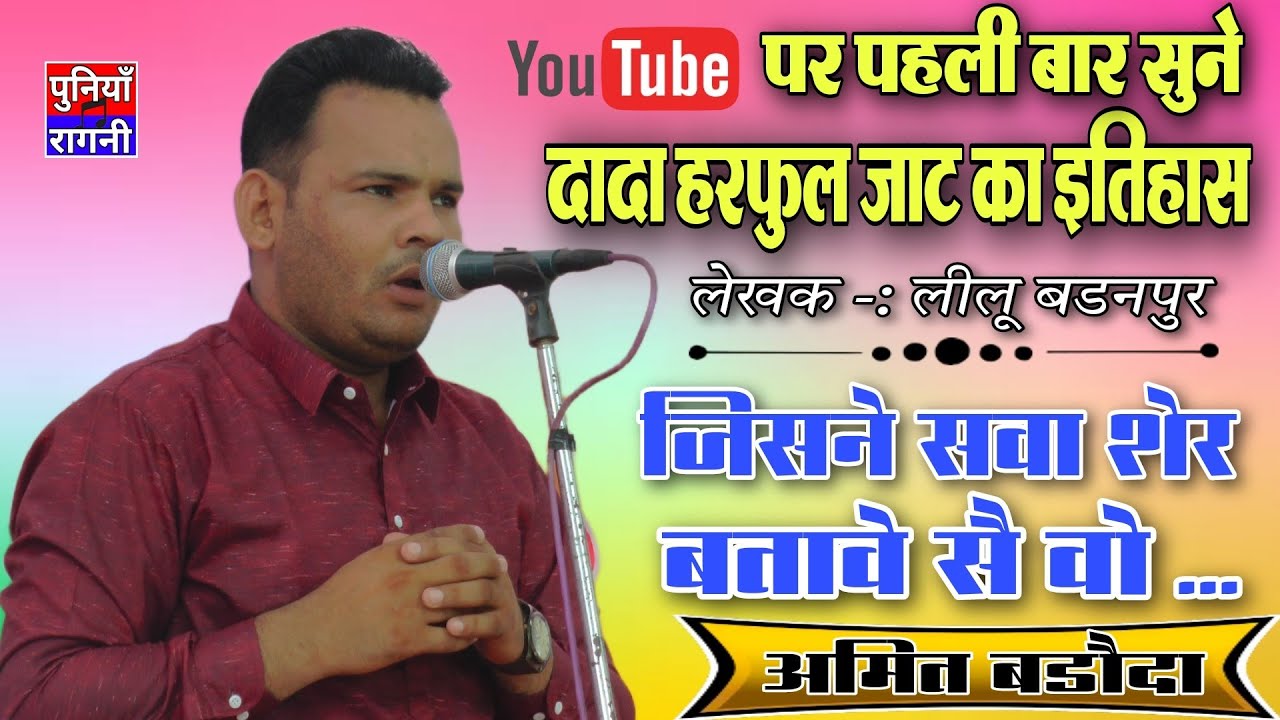 रागनी न. 4 | किस्सा -: हरफूल जाट जुलानी | Amit Baroda | जिसने सवा शेर बतावे सै | Poonia Ragni