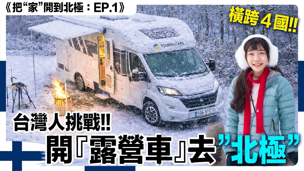 挑戰極限！北極 30天生存戰！真的到世界盡頭了？｜露營車北極 4國 EP1 芬蘭
