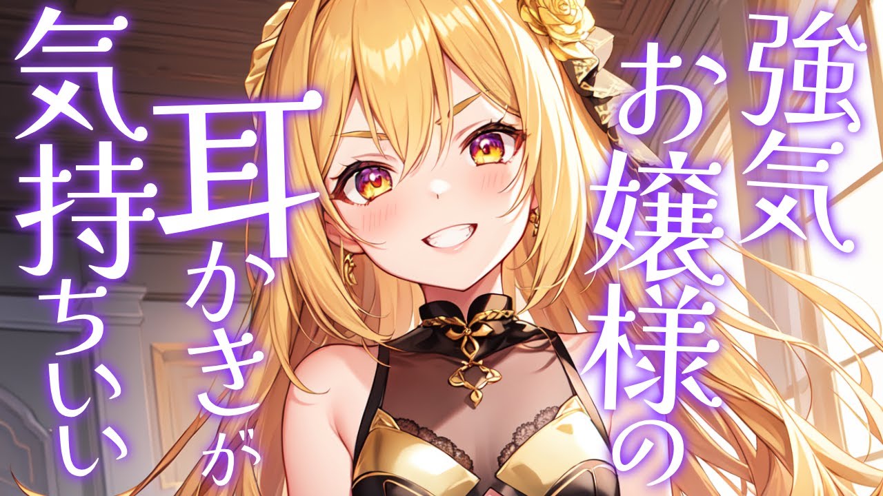 【KU100/高音圧・耳かき】強気お嬢様の耳かきが気持ちいい【ASMRシチュエーション生配信・立体音響】#耳かき/ASMR/囁き/バイノーラル