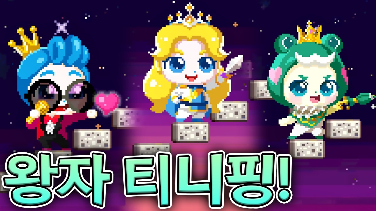 왕자 티니핑이 무한의계단에 나타났다 :: 제로부터 16편