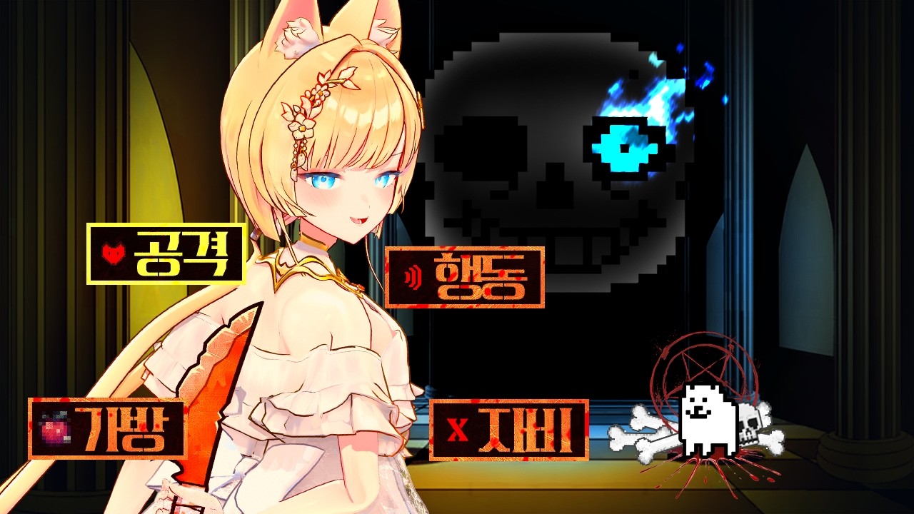 💀와! 샌즈💀로 유명한 10년된 그게임 저도 한번 해봤습니다 [언더테일]