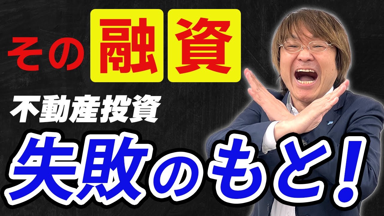 【2023年度版】絶対にやってはいけない不動産「融資」５選【不動産投資】