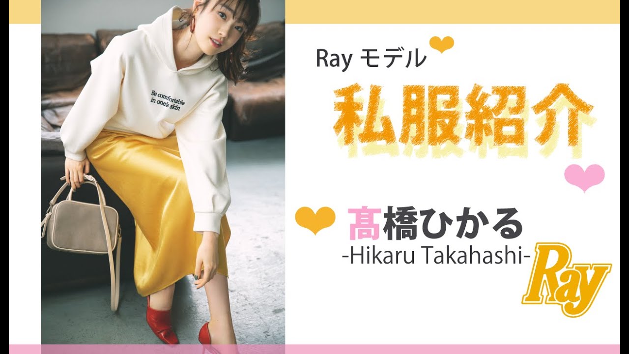 【私服】この秋何買った？「髙橋ひかるの私服が可愛い」は本当だったけん。