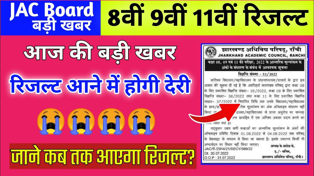 रिजल्ट देर से | Jac Class 8 9 11 Result 2022 | Jac Board Result 2022  Jac Board Exam 2022 News Today