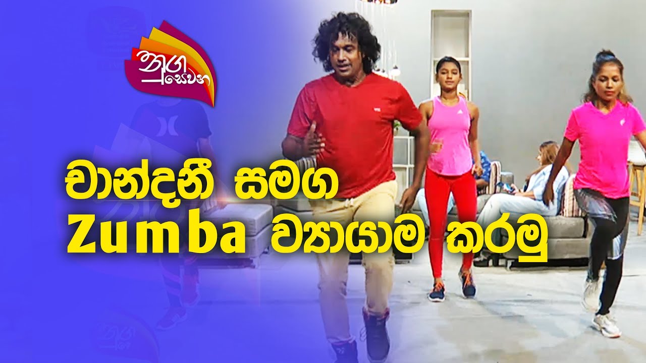 Nugasewana | Chandani Hettiarachchi with Zumba  Exercise|2023-08-17|Rupavahini