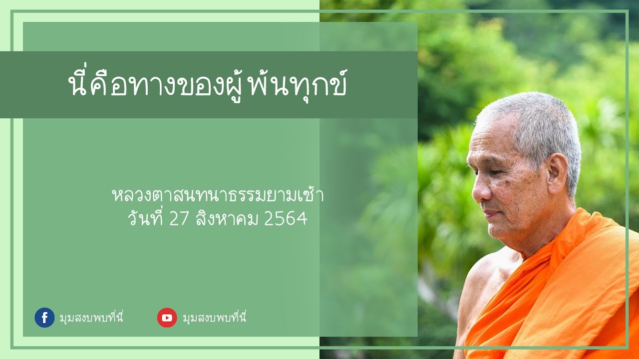 2564 08 27 นี่คือทางของผู้พ้นทุกข์ [ หลวงตาวัชรชัย ]