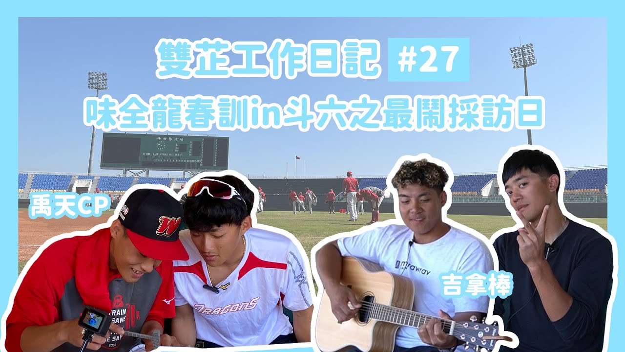 【雙芷工作日記】#27｜2022味全龍春訓in斗六!史上最胡鬧採訪日!