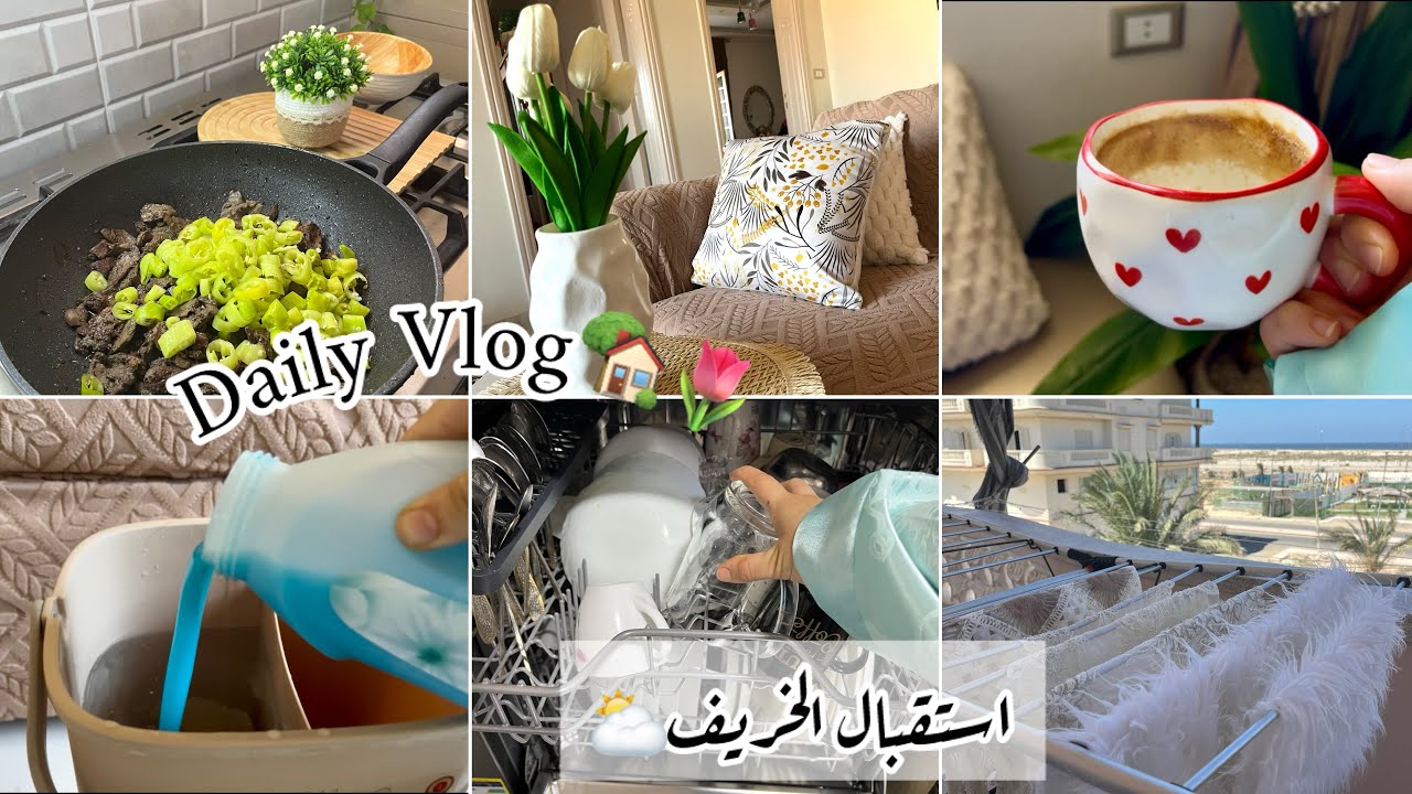 البيت الرايق صاحبته ست رايقه🏡🧚🏻صباح النضافة والهدوء🌼
