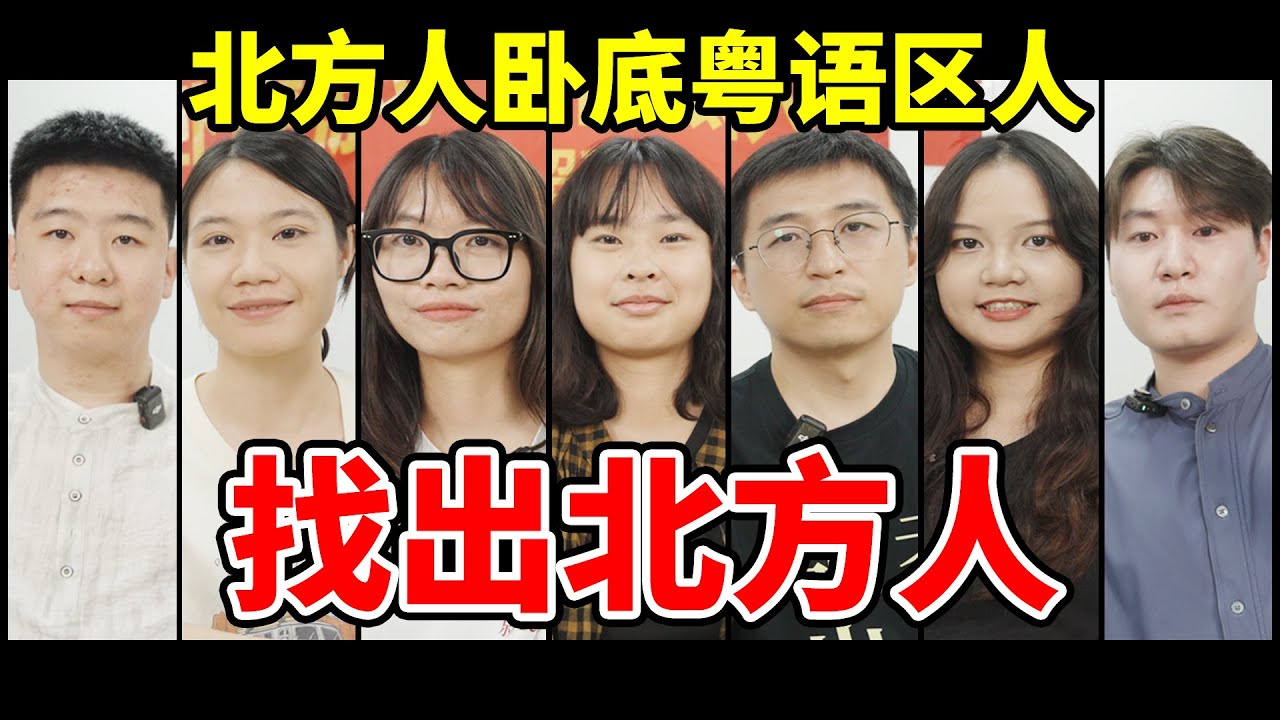 2个北方人混入5个粤语区人，能成功吗？【卧底游戏22】