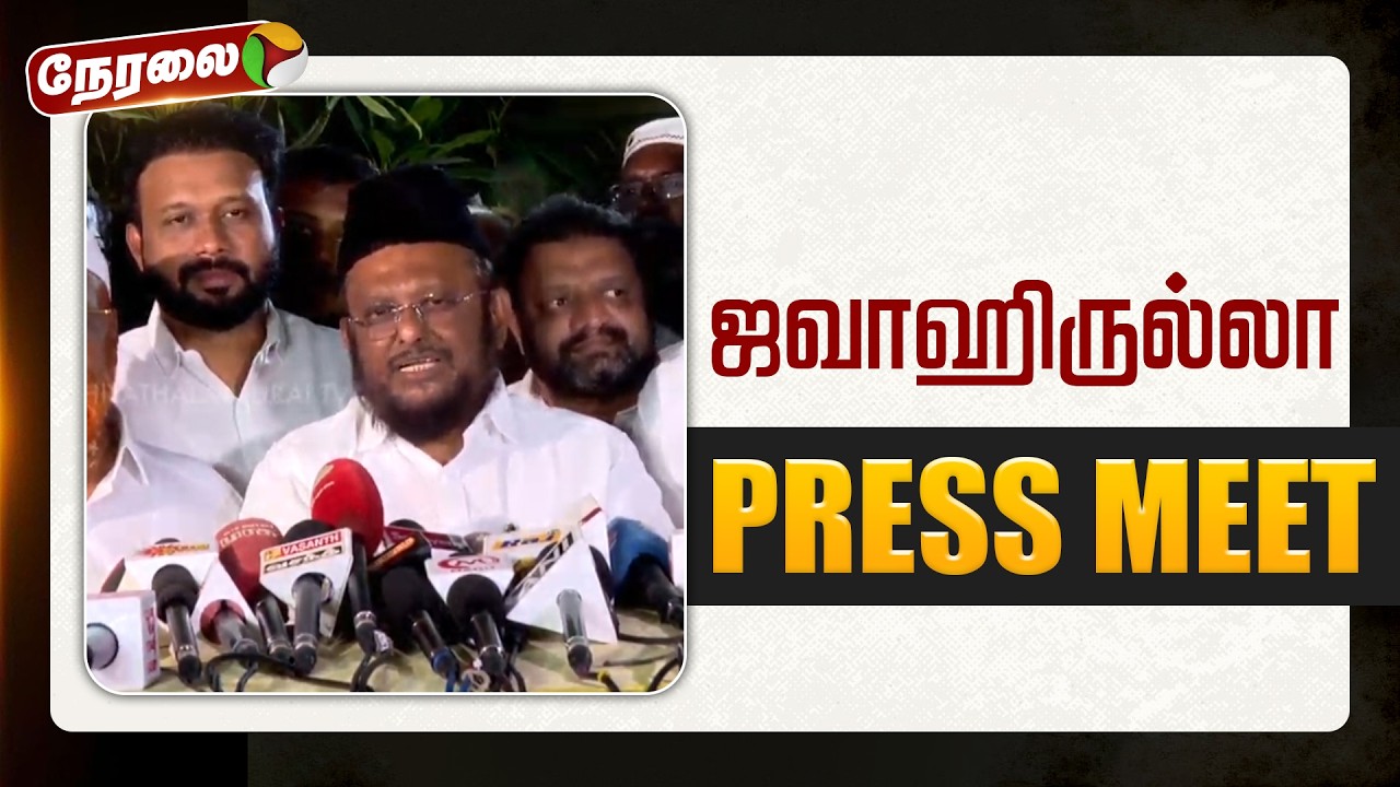 🔴LIVE | Manithaneya Makkal Katchi |  ஜவாஹிருல்லா செய்தியாளர் சந்திப்பு | DMK Alliance