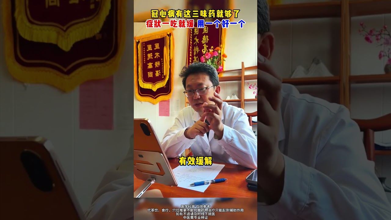 冠心病有这三味药就够了，症状一吃就缓，用一个好一个。 #健康科普 #中医 #靳立峰医生 #抖出健康知识宝藏