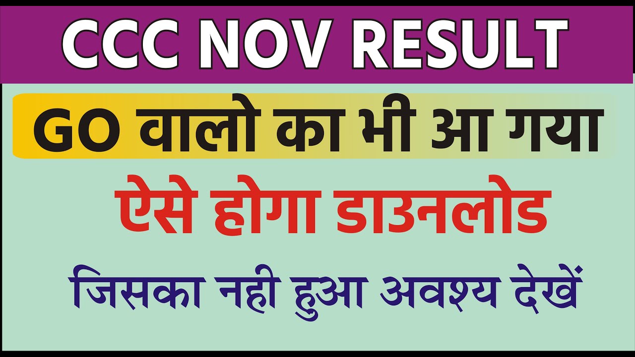 CCC Nov Result Download | GO वालो&nbsp;का&nbsp;भी&nbsp;आ&nbsp;गया&nbsp;ऐसे&nbsp;करे&nbsp;डाउनलोड&nbsp;| How to download CCC Result