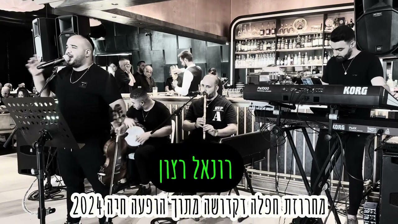 רונאל רצון | מחרוזת חפלה דקדושה בר מצווה 2024