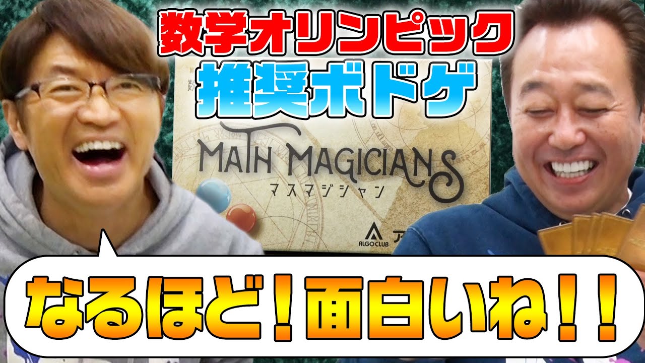【久々の新作ボドゲ】超面白いマスマジシャンで勝負！三村絶叫！