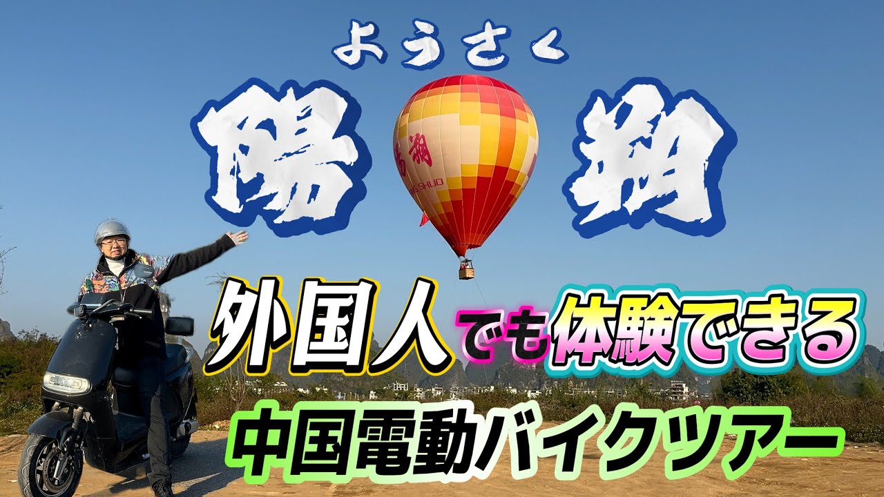 音が出ない中国の電動バイクは免許なしでも外国人が運転できます！アクティビティ豊富な陽朔で古村落を訪問しました