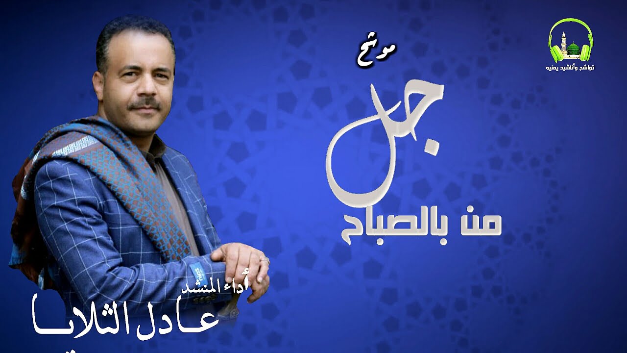 جـــل من بالصباح ــ توشيـــح صنعانـــي ـــ ٲداء المنشد / عــادل الثلايــــا..