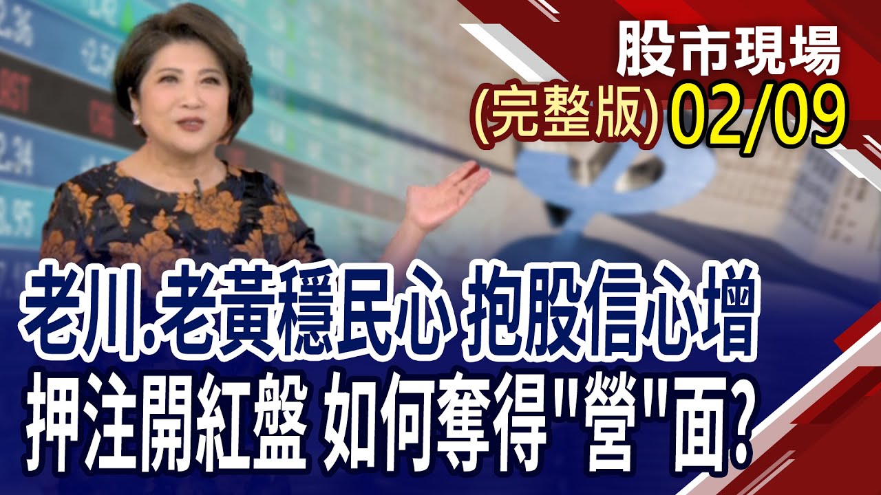 低本益比+高殖利率+法人買的6檔明牌!把握今年好的開始 元月營收有何亮點?黃仁勳將AI比喻成五層蛋糕 層層推疊,各司其職!｜20260209(周一)股市現場(完整版)*鄭明娟(馬明河×謝明哲×曾志翔)