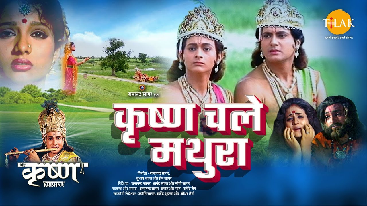 कृष्ण चले मथुरा | Krishna Chale Mathura | Movie | Tilak