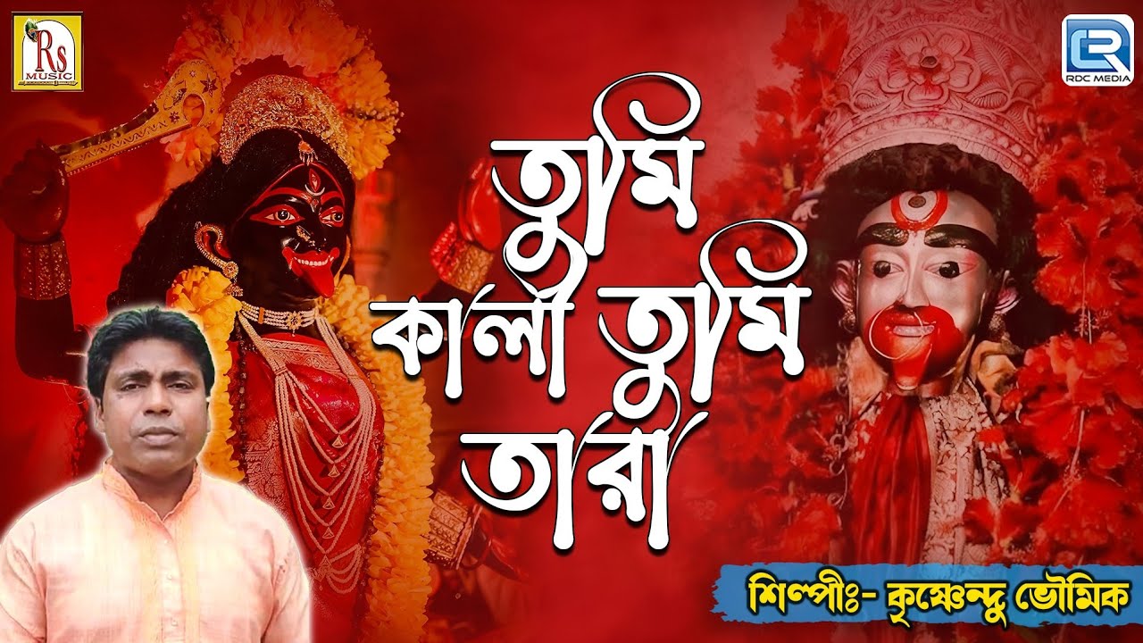শ্যামা সঙ্গীত | তুমি কালী তুমি তারা | কৃষ্ণেন্দু | TUMI KALI TUMI TARA | KRISHNENDU BHOWMIK