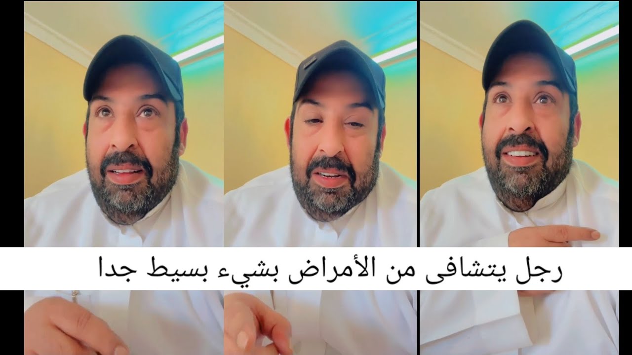 رجل يتشافى من الأمراض التي فيه بشئ بسيط  ....قصص ابو عبد الله
