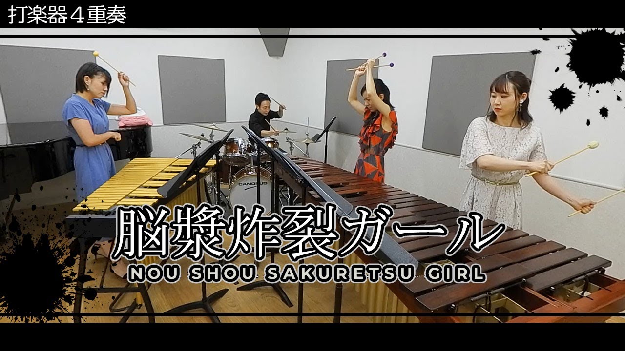 打楽器4重奏「脳漿炸裂ガール/れるりり」Spinal Fluid Explosion Girl - Percussion Quartetto【難易度MAX版】