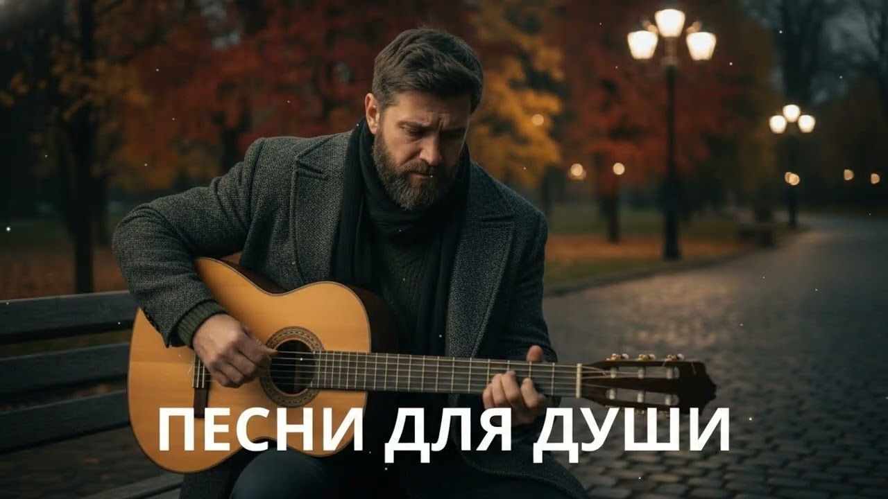 🍂 Песни для души осенью – русский шансон о жизни, дороге и прошлом