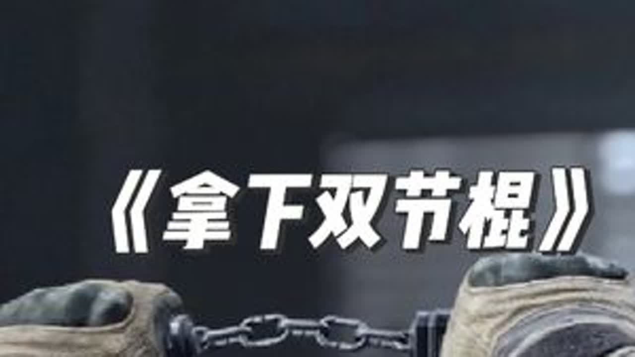 《拿下双节棍》#暗区突围#暗区突围联动李小龙