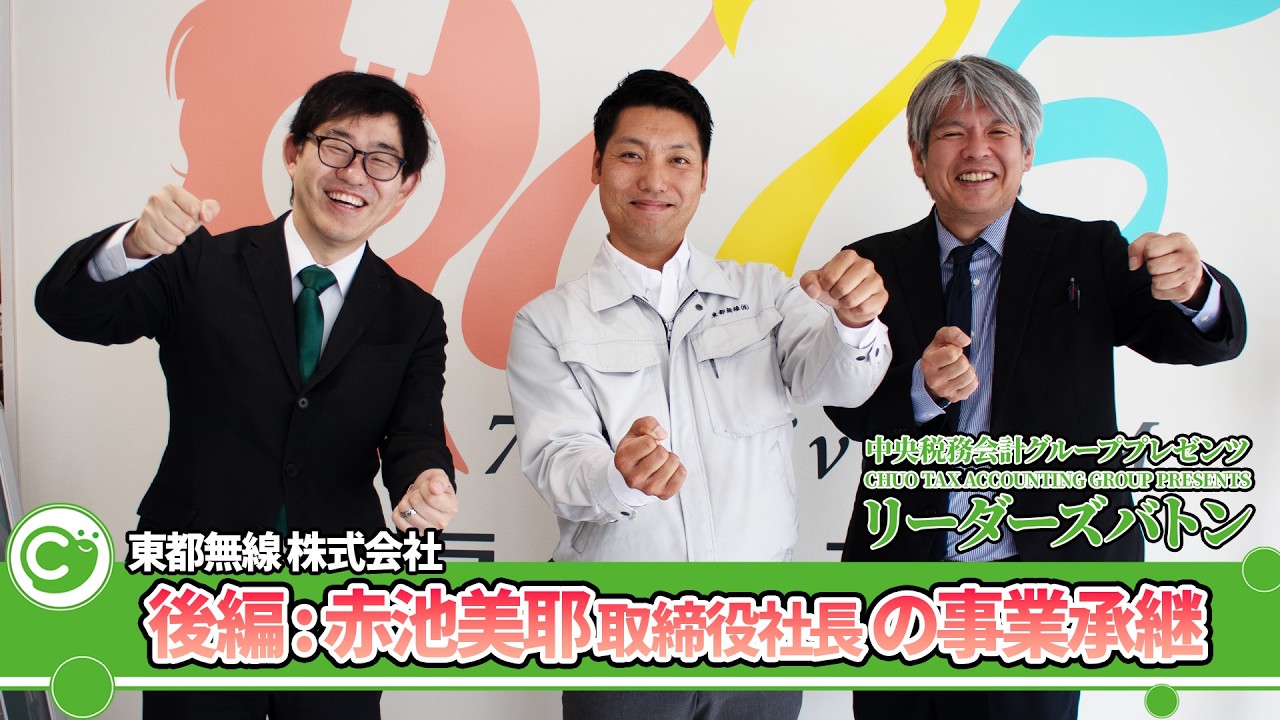 【覚悟と株式集約】「事業承継のリアル」と次世代戦略｜東都無線株式会社