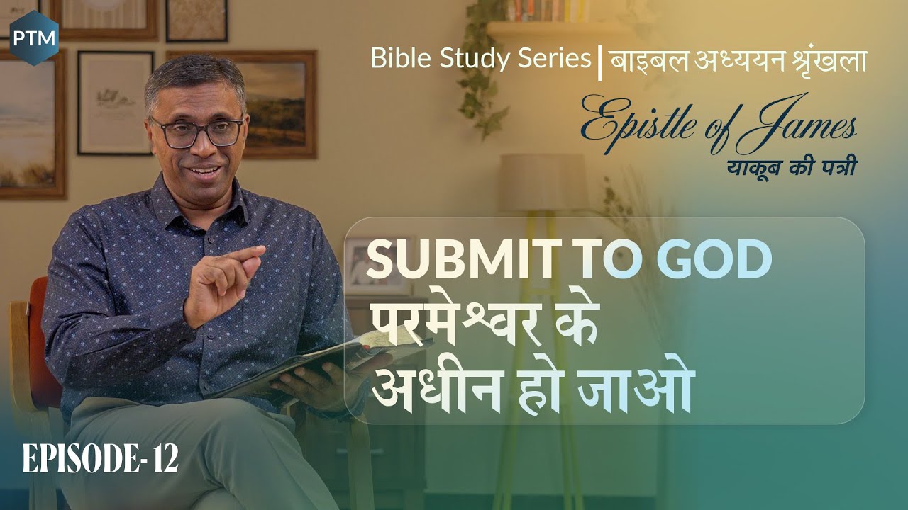 # 12 | परमेश्वर के अधीन हो जाओ | Submit Yourselves to God — James 4:5-10 | Paul Thomas Mathews