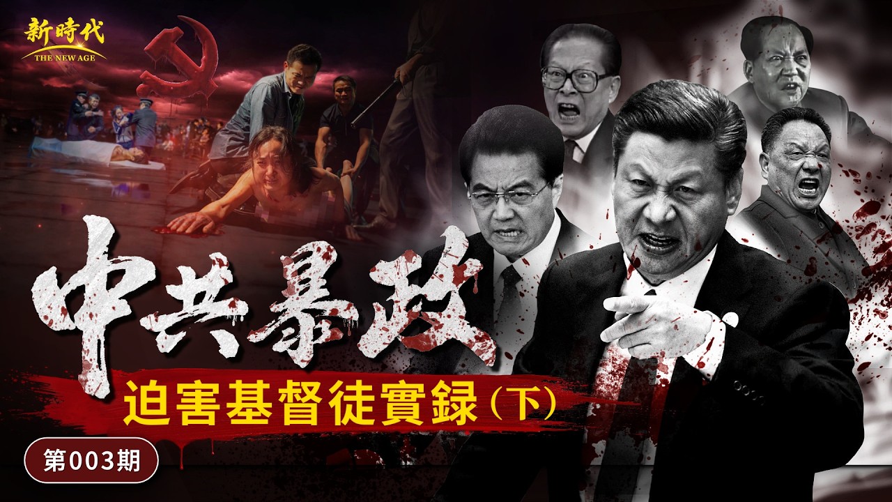 【中共暴政鎮壓迫害基督徒實况】第003期　中共暴政迫害基督徒實録（下）