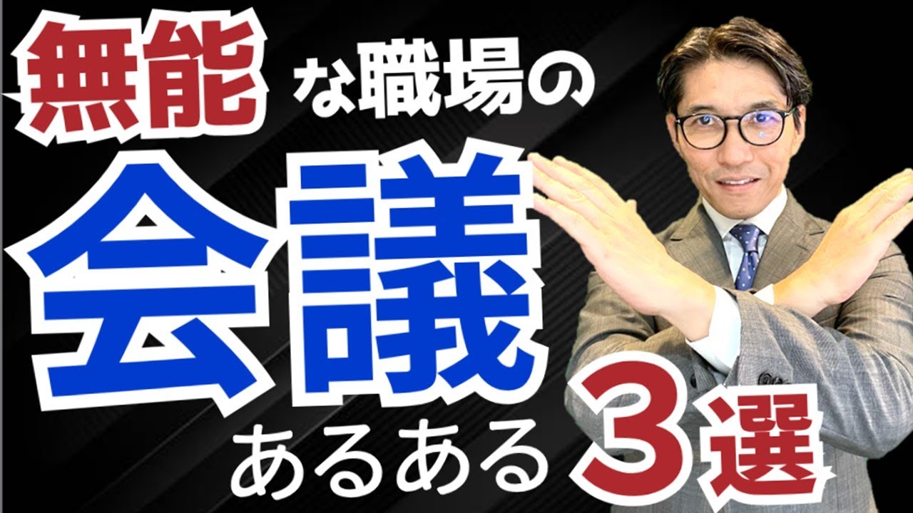 【必見〕できる人の会議の進め方　5選　※元リクルート　全国営業一位の研修講師が伝授！