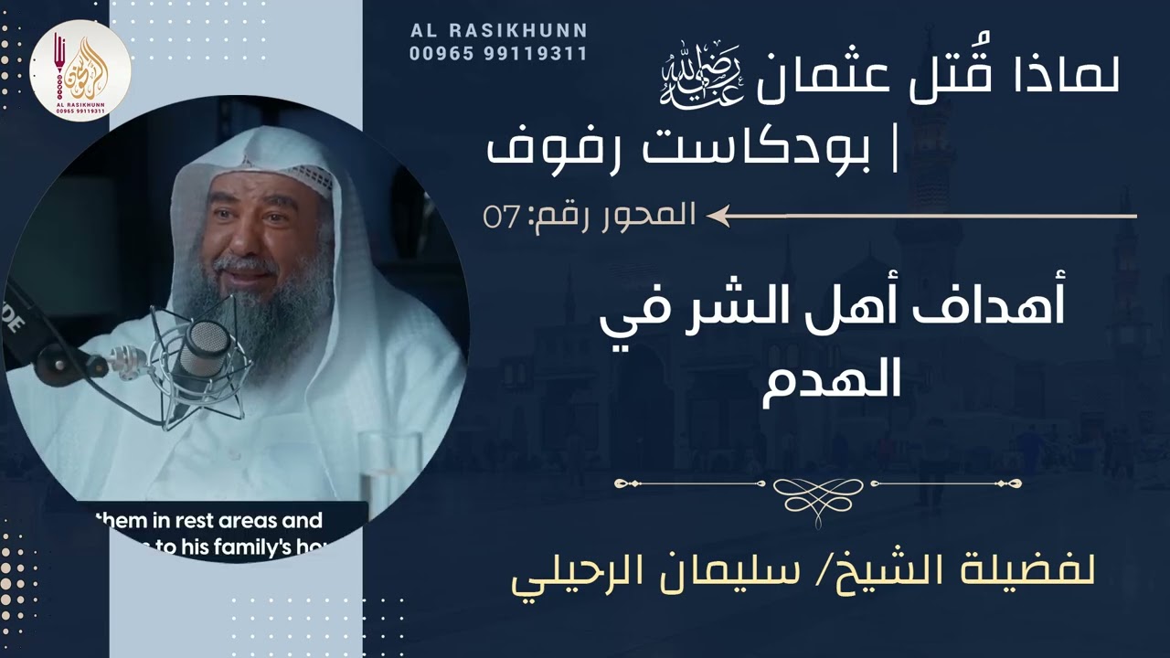7- أهداف أهل الشر في الهدم - بودكاست رفوف - لماذا قتل عثمان رضي الله عنه 
